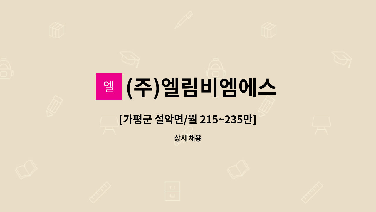 (주)엘림비엠에스 - [가평군 설악면/월 215~235만] 로비, 외곽, 하우스맨 직원 모집 : 채용 메인 사진 (더팀스 제공)