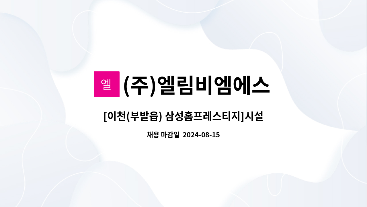 (주)엘림비엠에스 - [이천(부발읍) 삼성홈프레스티지]시설주임 모집 : 채용 메인 사진 (더팀스 제공)