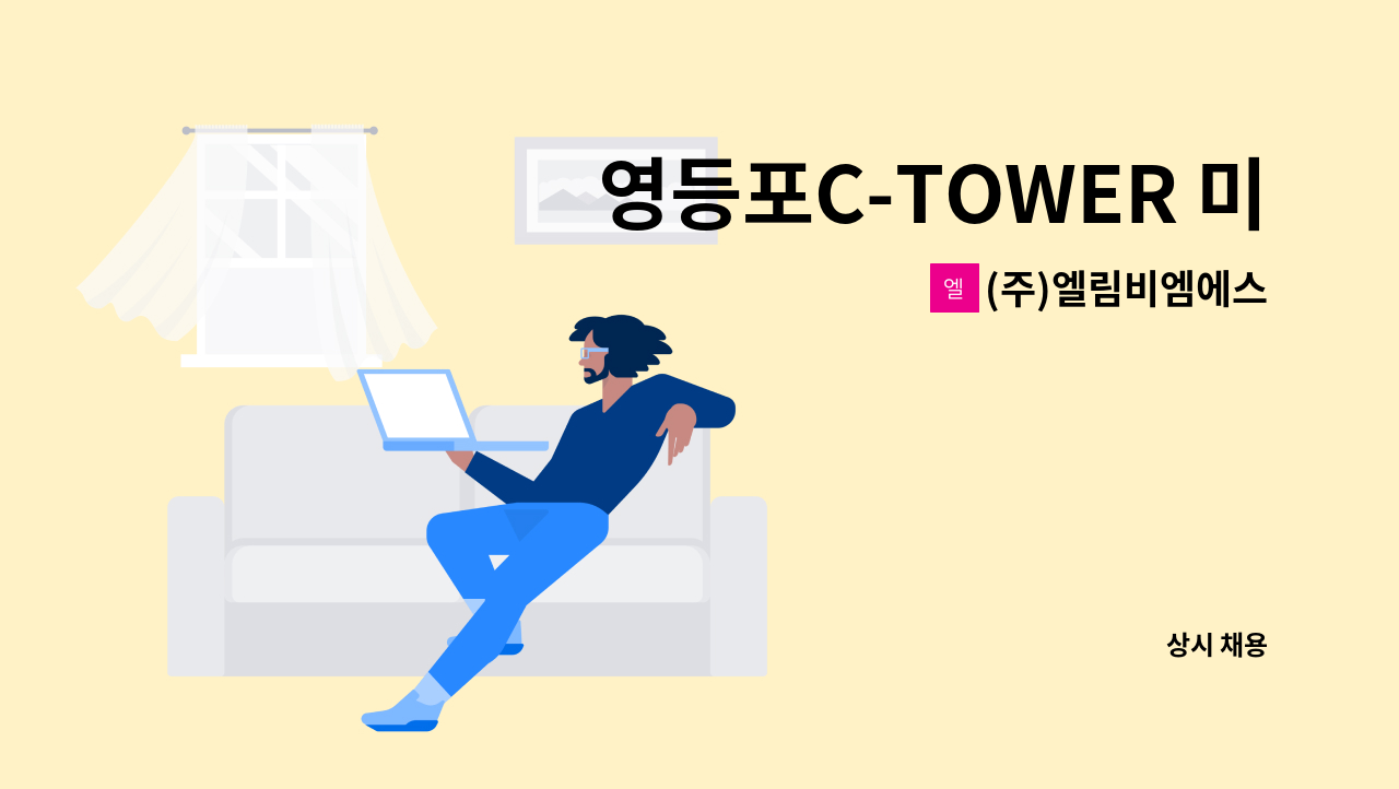 (주)엘림비엠에스 - 영등포C-TOWER 미화원 구인광고 : 채용 메인 사진 (더팀스 제공)