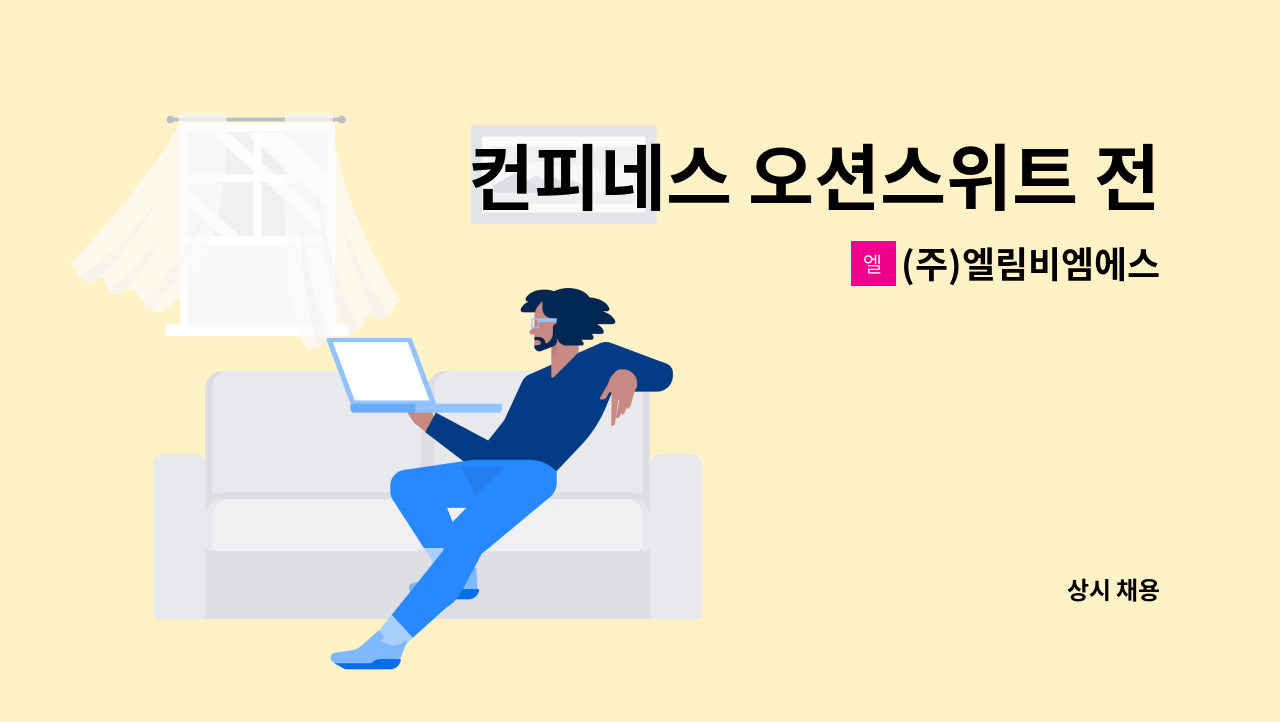 (주)엘림비엠에스 - 컨피네스 오션스위트 전기과장 모집 : 채용 메인 사진 (더팀스 제공)