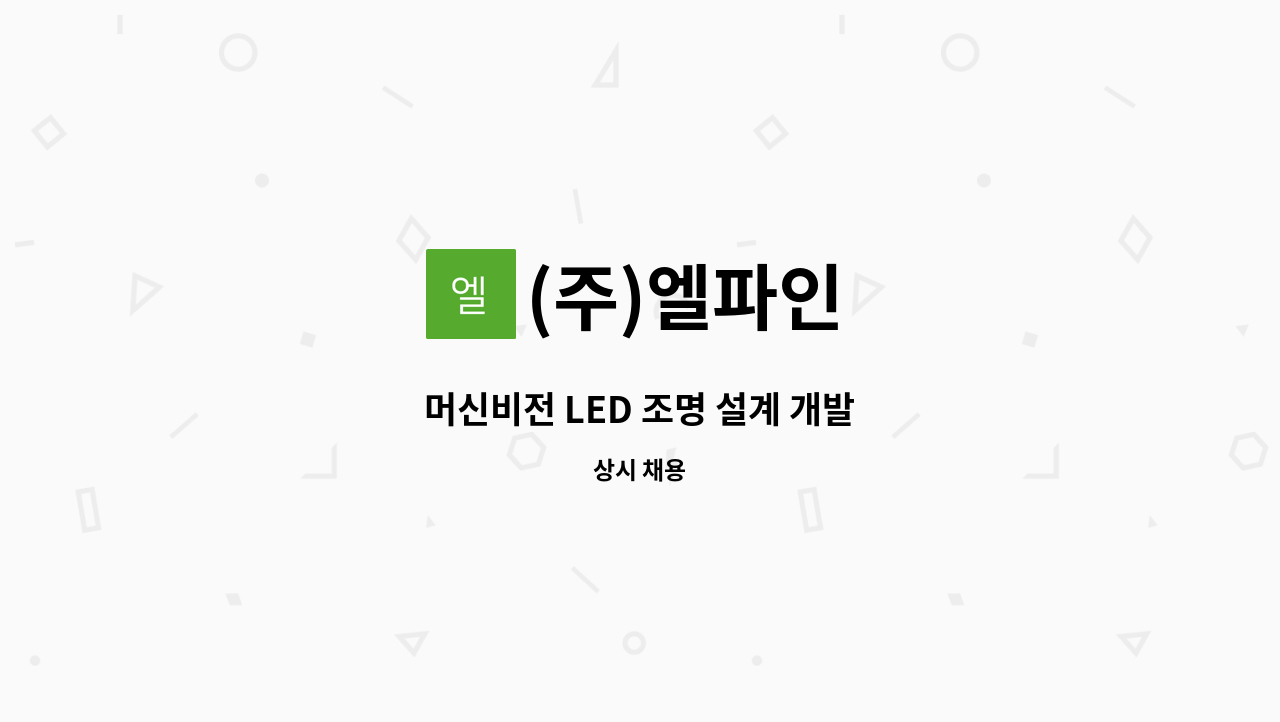 (주)엘파인 - 머신비전 LED 조명 설계 개발 : 채용 메인 사진 (더팀스 제공)