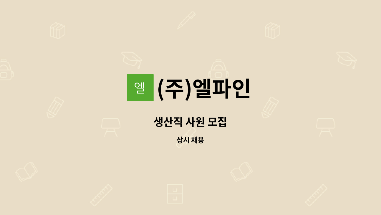 (주)엘파인 - 생산직 사원 모집 : 채용 메인 사진 (더팀스 제공)