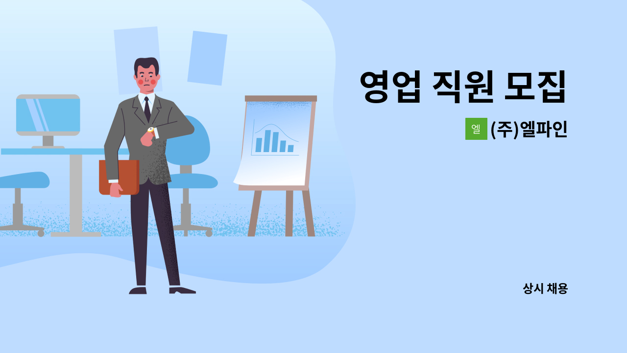 (주)엘파인 - 영업 직원 모집 : 채용 메인 사진 (더팀스 제공)