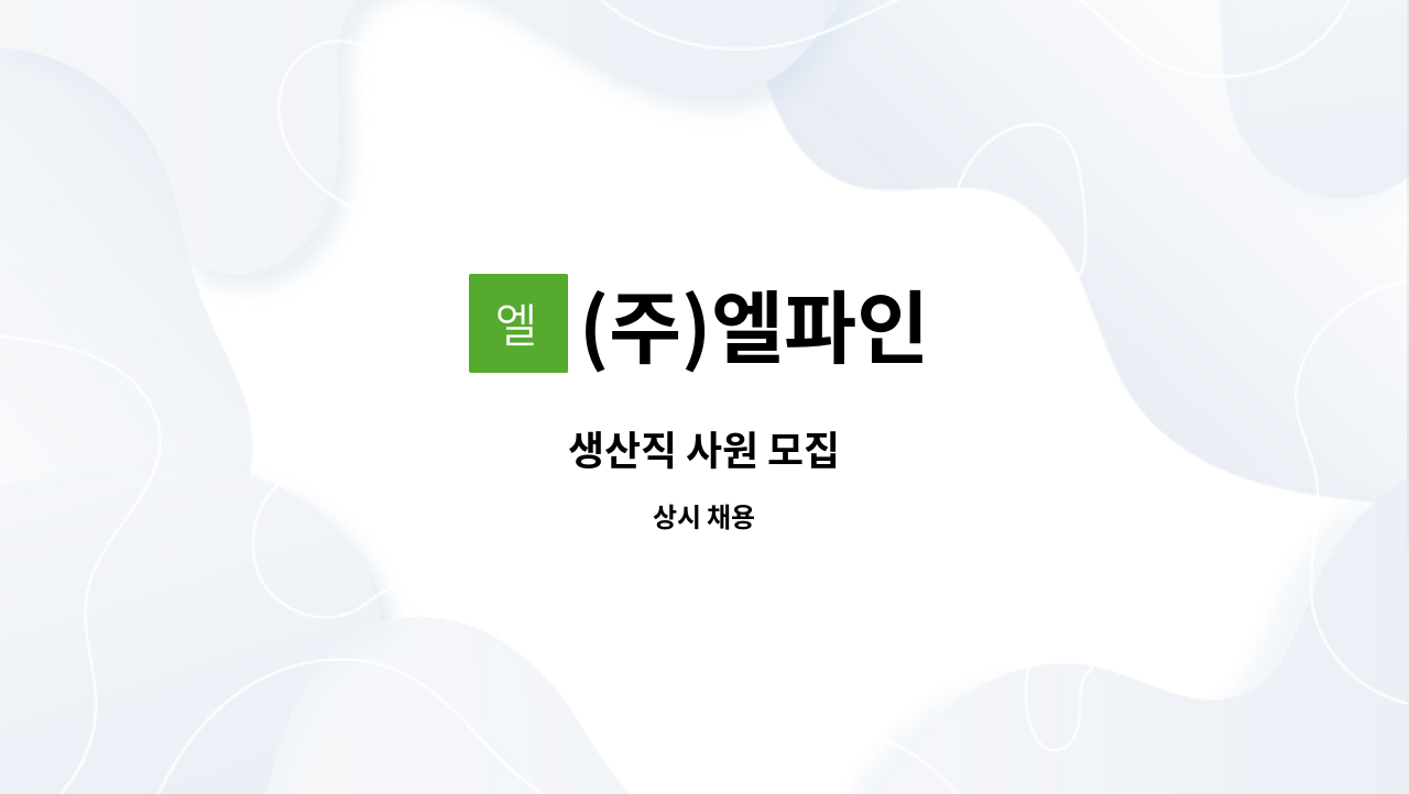 (주)엘파인 - 생산직 사원 모집 : 채용 메인 사진 (더팀스 제공)