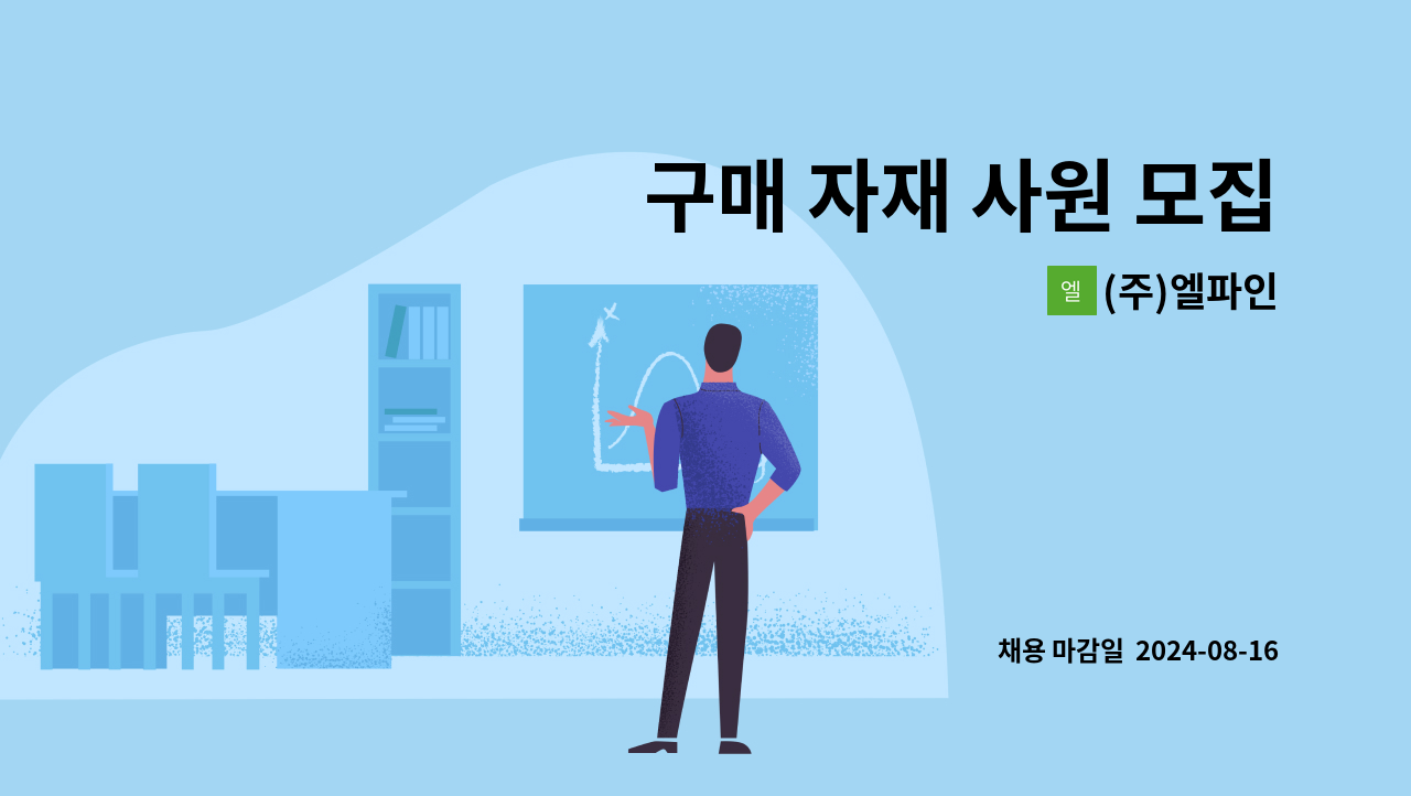 (주)엘파인 - 구매 자재 사원 모집 : 채용 메인 사진 (더팀스 제공)