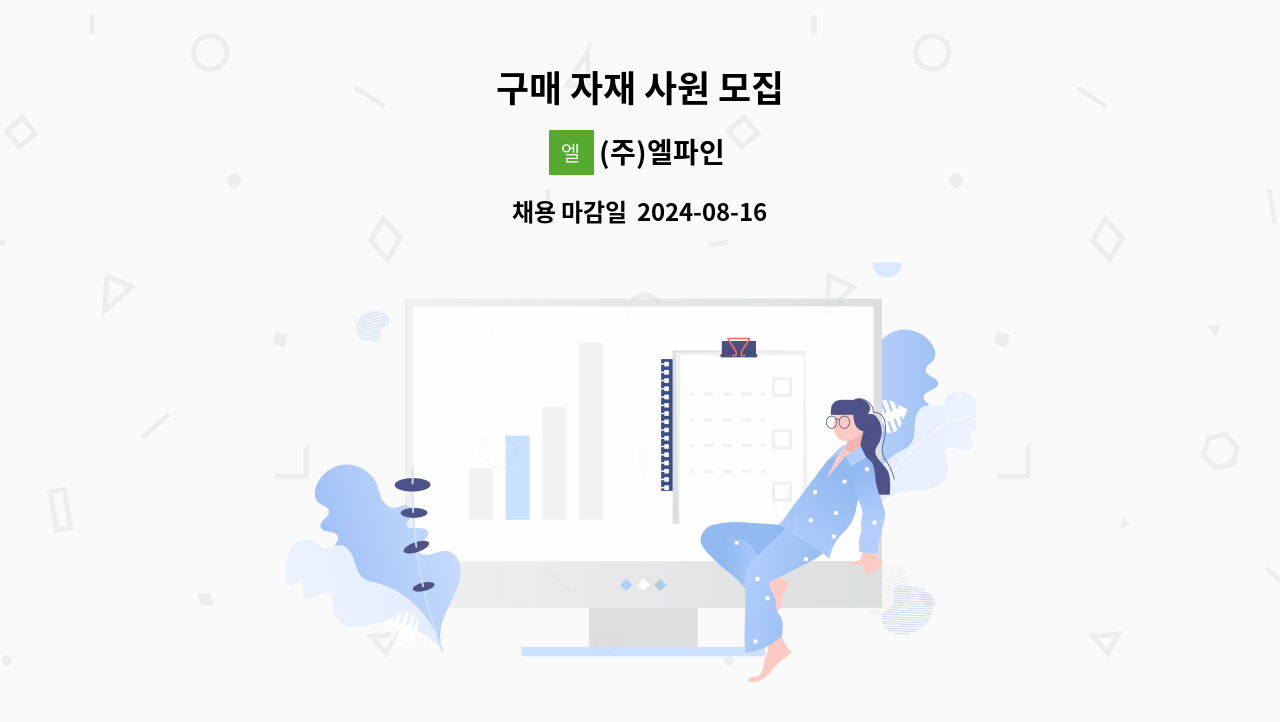 (주)엘파인 - 구매 자재 사원 모집 : 채용 메인 사진 (더팀스 제공)