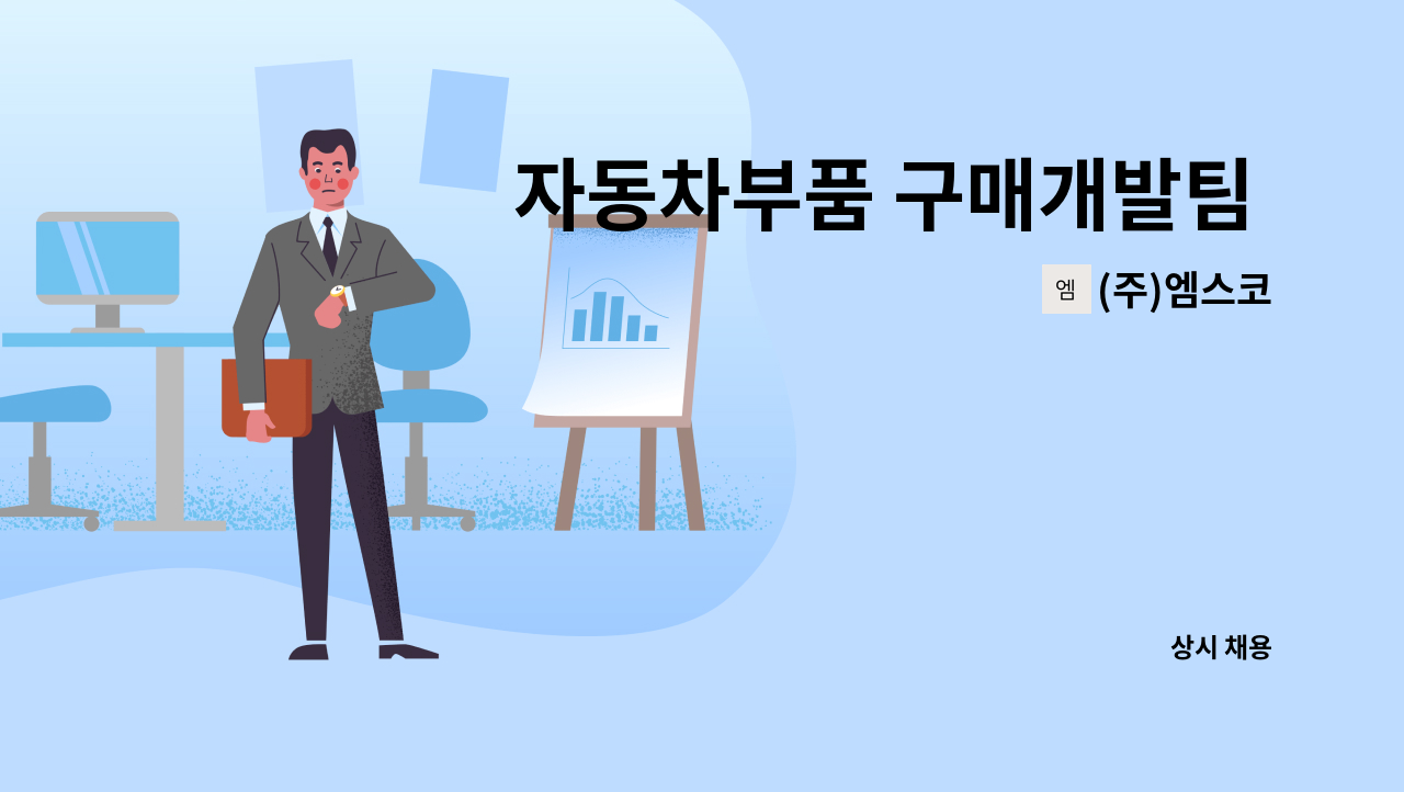 (주)엠스코 - 자동차부품 구매개발팀 정규직 채용 공고 : 채용 메인 사진 (더팀스 제공)