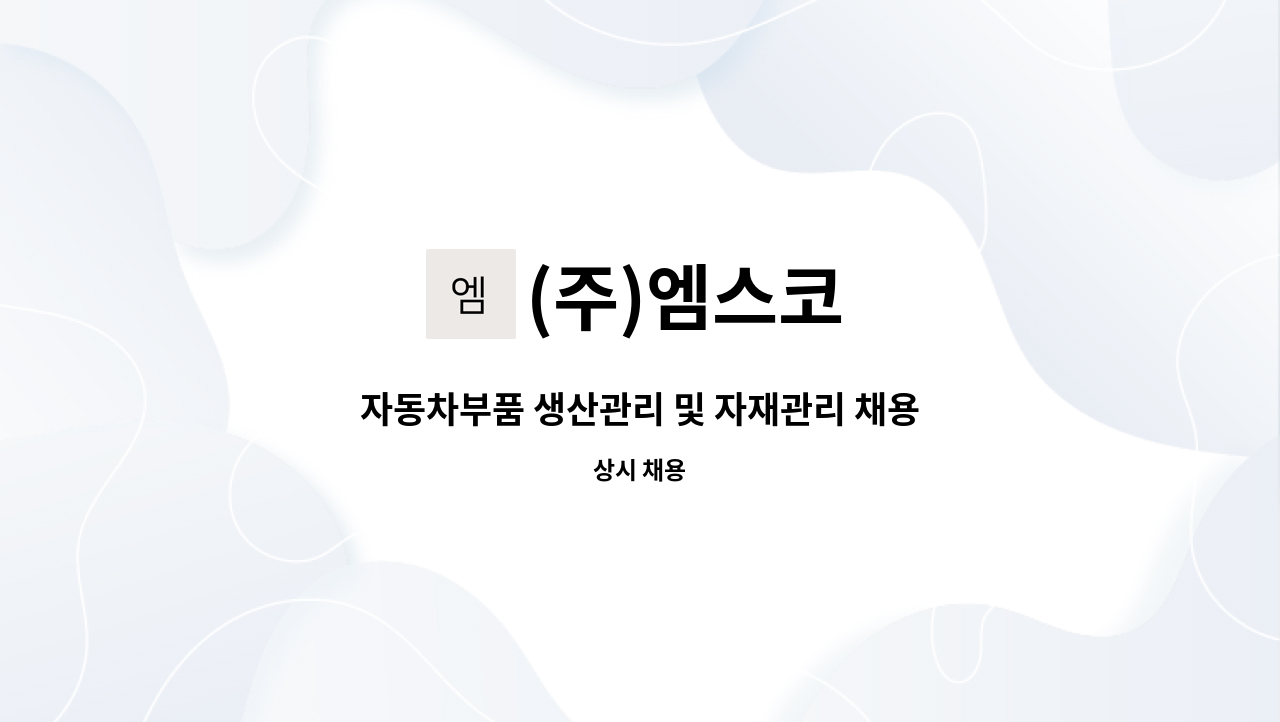 (주)엠스코 - 자동차부품 생산관리 및 자재관리 채용 공고 : 채용 메인 사진 (더팀스 제공)