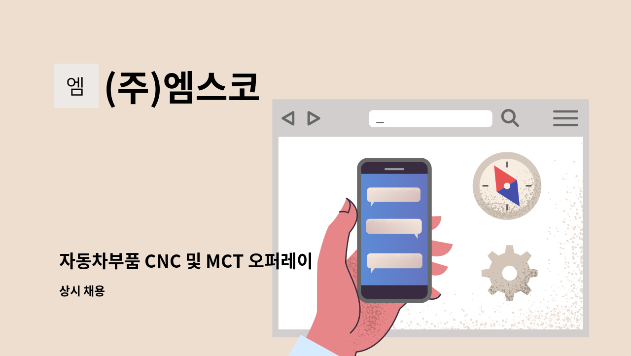 (주)엠스코 - 자동차부품 CNC 및 MCT 오퍼레이터 채용 공고 : 채용 메인 사진 (더팀스 제공)