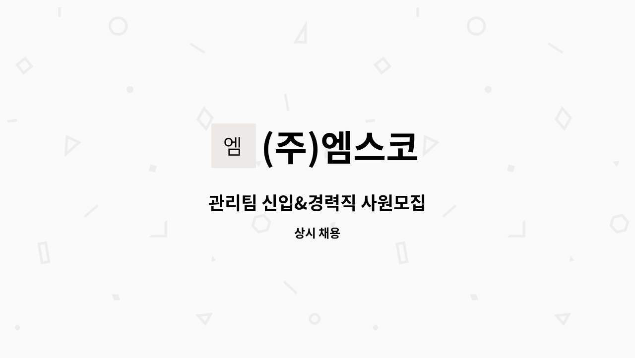 (주)엠스코 - 관리팀 신입&경력직 사원모집 : 채용 메인 사진 (더팀스 제공)