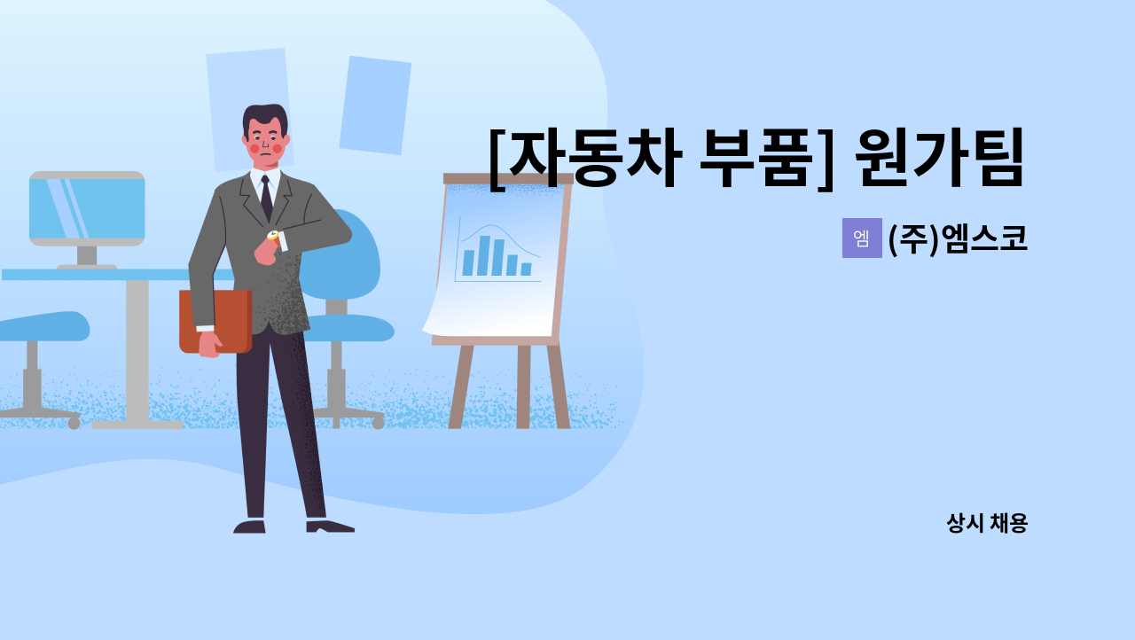 (주)엠스코 - [자동차 부품] 원가팀 담당자 채용 공고 : 채용 메인 사진 (더팀스 제공)