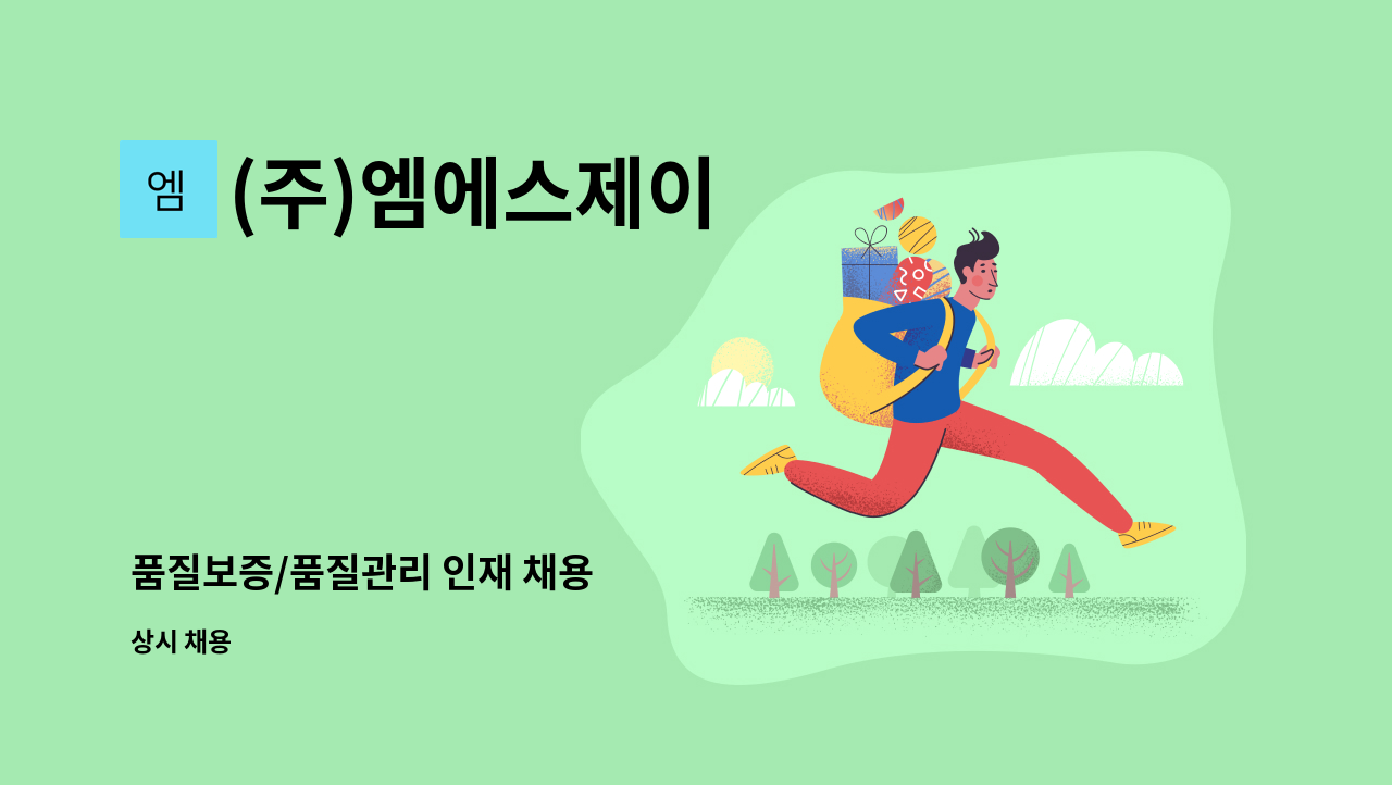 (주)엠에스제이 - 품질보증/품질관리 인재 채용 : 채용 메인 사진 (더팀스 제공)