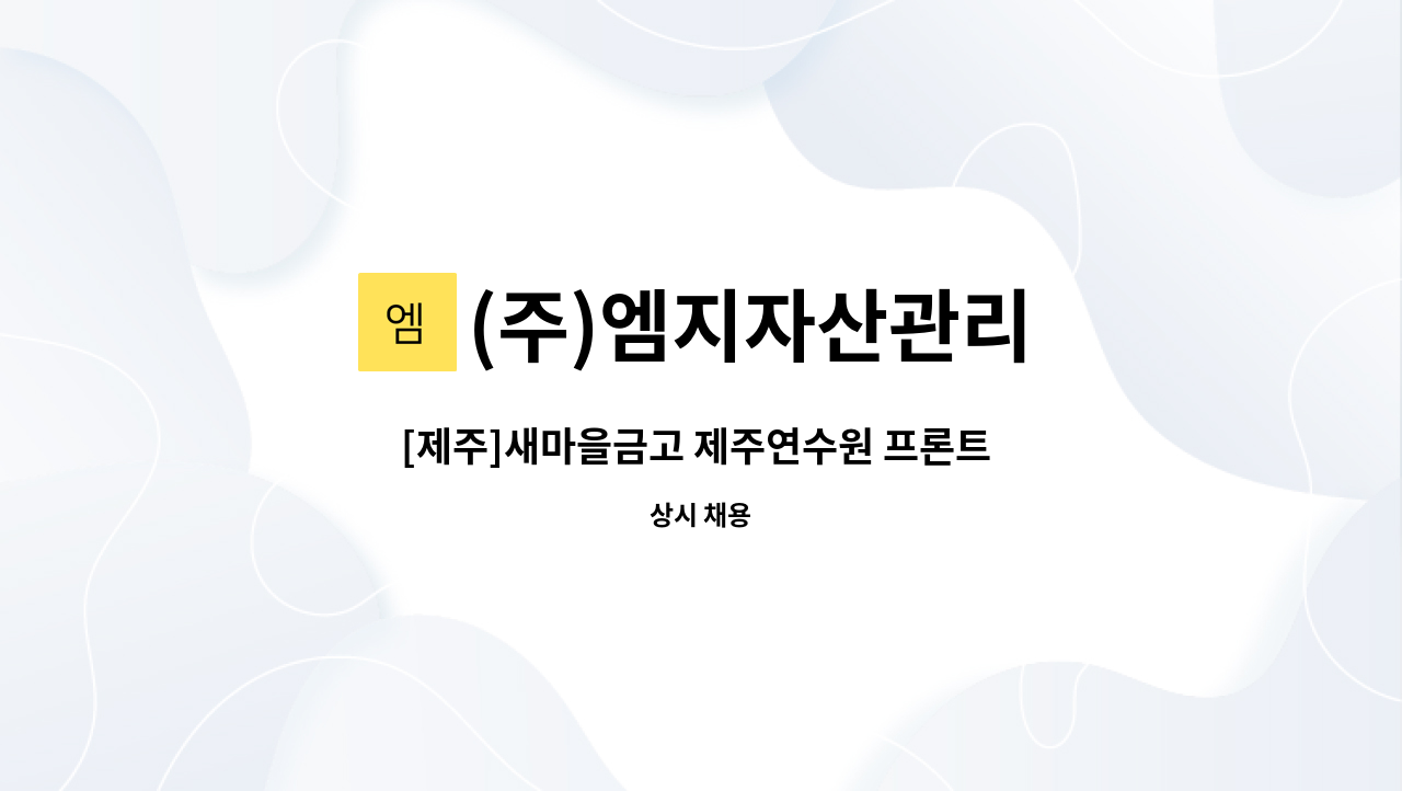 (주)엠지자산관리 - [제주]새마을금고 제주연수원 프론트 직원 모집 : 채용 메인 사진 (더팀스 제공)