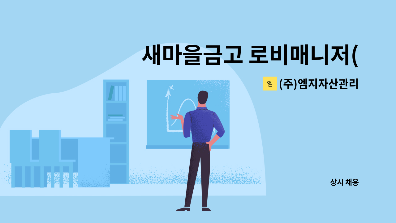 (주)엠지자산관리 - 새마을금고 로비매니저(경비,보안)- 경기 군포시 : 채용 메인 사진 (더팀스 제공)