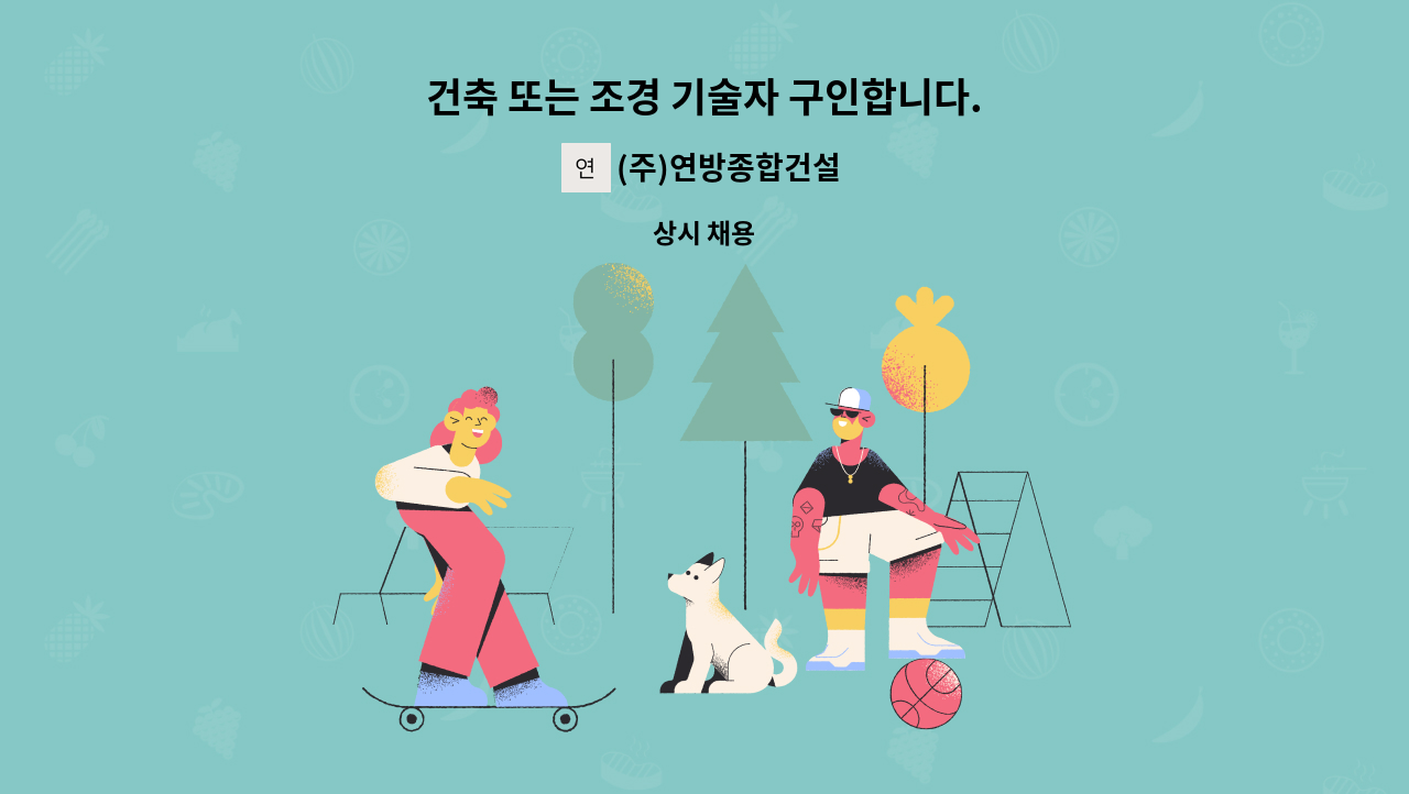 (주)연방종합건설 - 건축 또는 조경 기술자 구인합니다. : 채용 메인 사진 (더팀스 제공)