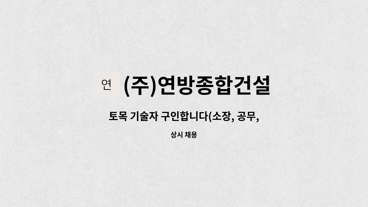 (주)연방종합건설 - 토목 기술자 구인합니다(소장, 공무, 공사) : 채용 메인 사진 (더팀스 제공)