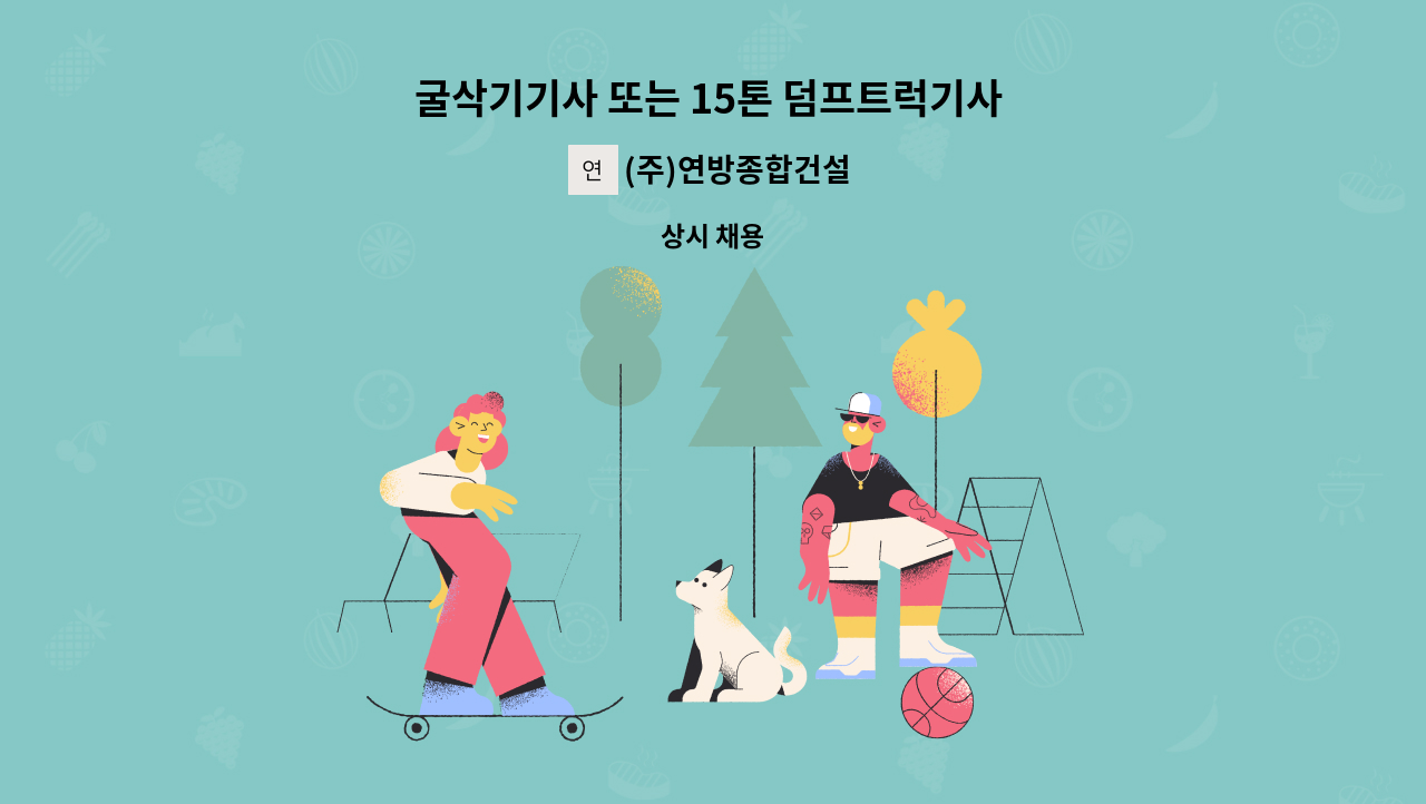 (주)연방종합건설 - 굴삭기기사 또는 15톤 덤프트럭기사 또는 10톤로라기사 구인합니다. : 채용 메인 사진 (더팀스 제공)