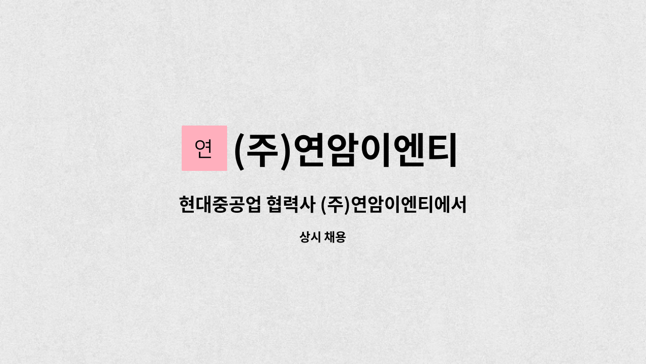 (주)연암이엔티 - 현대중공업 협력사 (주)연암이엔티에서 총무직 모집합니다 : 채용 메인 사진 (더팀스 제공)