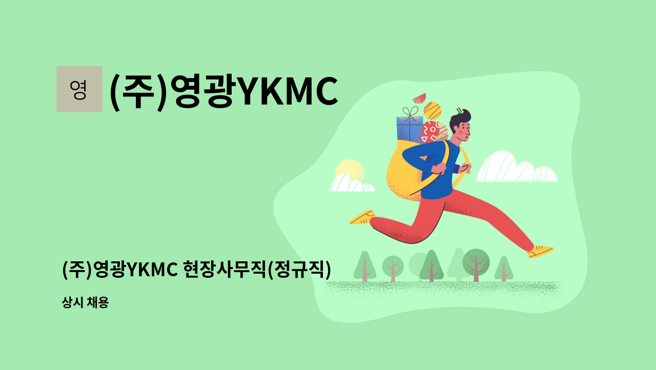 (주)영광YKMC - (주)영광YKMC 현장사무직(정규직) 모집 : 채용 메인 사진 (더팀스 제공)