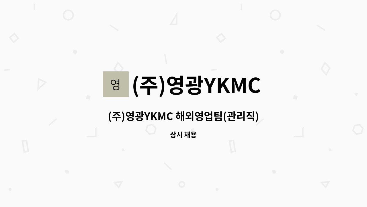 (주)영광YKMC - (주)영광YKMC 해외영업팀(관리직) 채용 : 채용 메인 사진 (더팀스 제공)