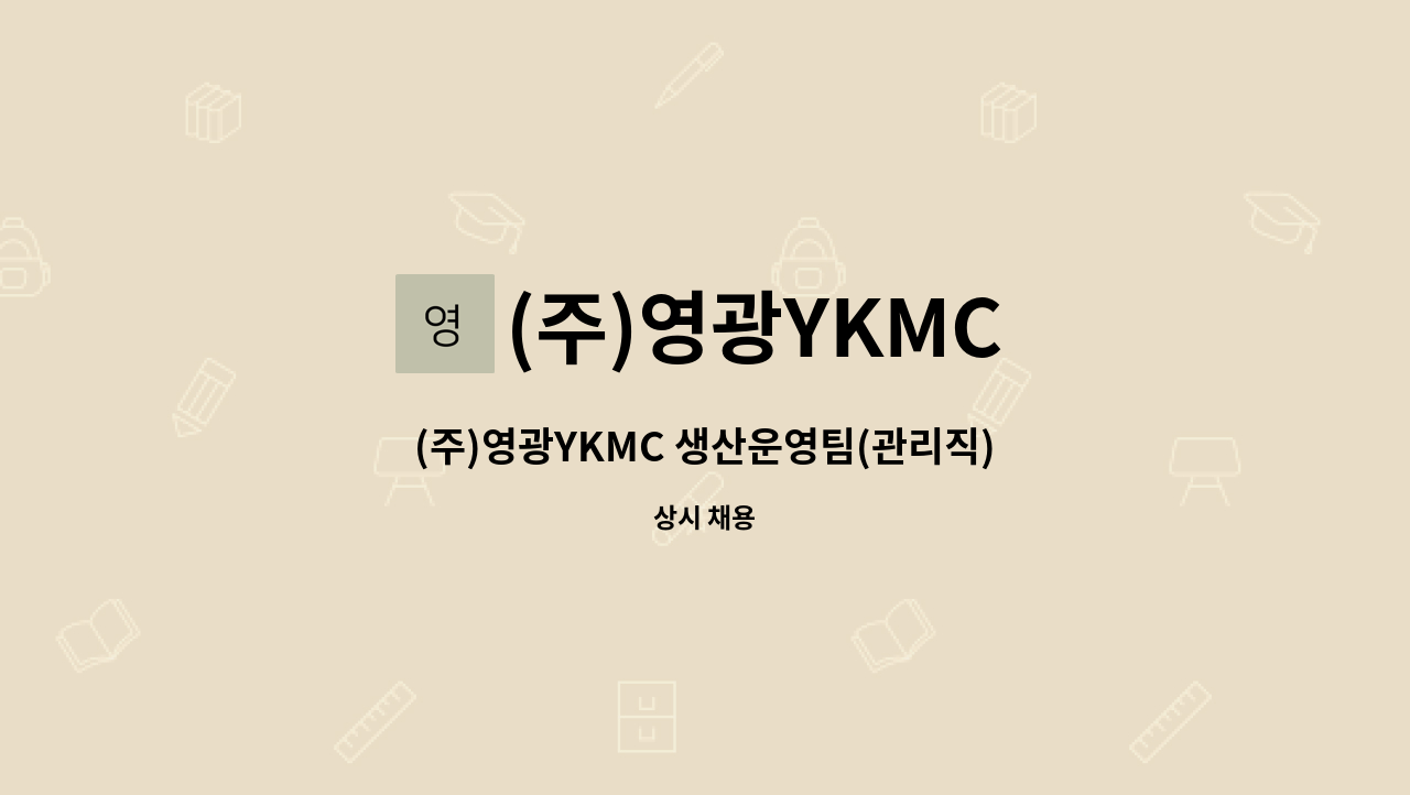 (주)영광YKMC - (주)영광YKMC 생산운영팀(관리직) 채용 : 채용 메인 사진 (더팀스 제공)