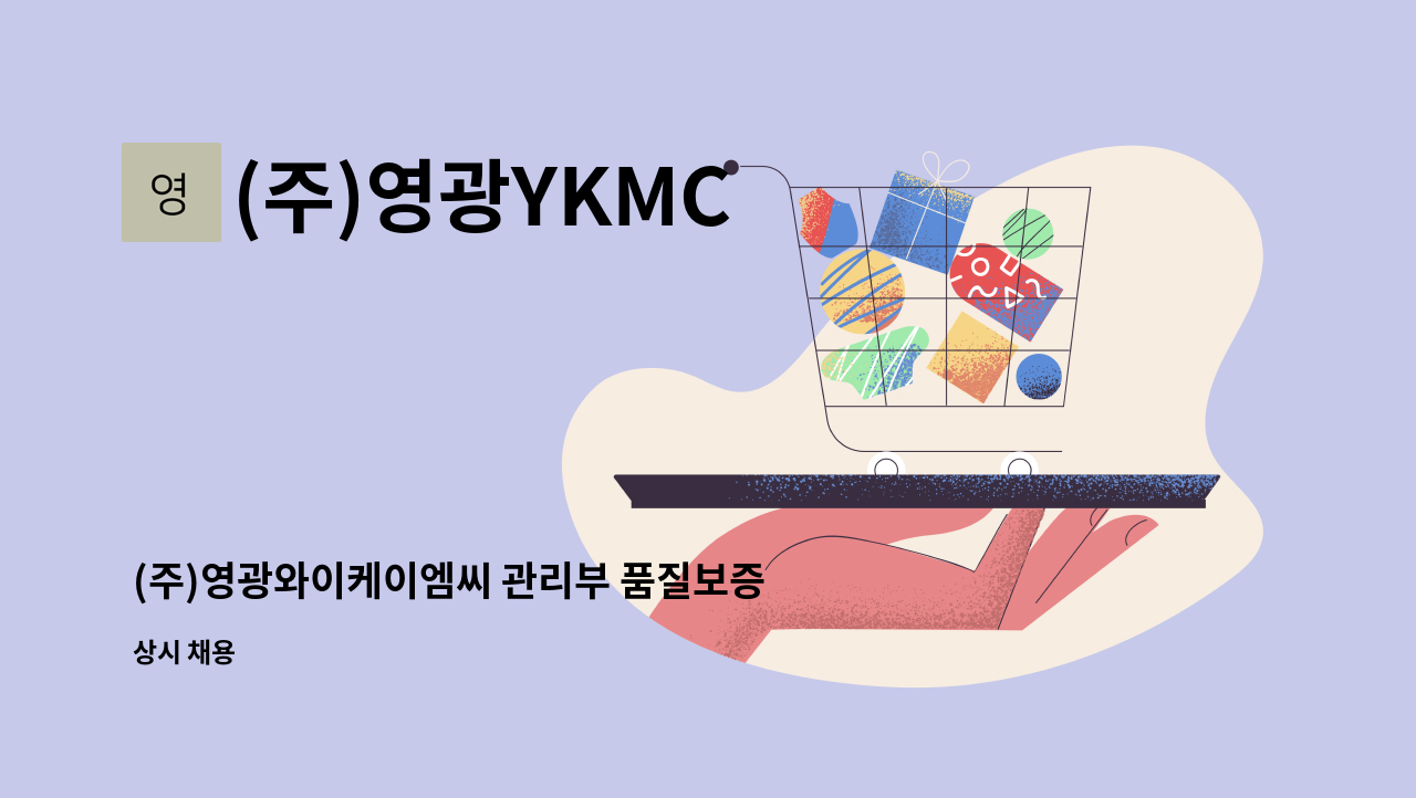 (주)영광YKMC - (주)영광와이케이엠씨 관리부 품질보증팀 채용 공고 : 채용 메인 사진 (더팀스 제공)