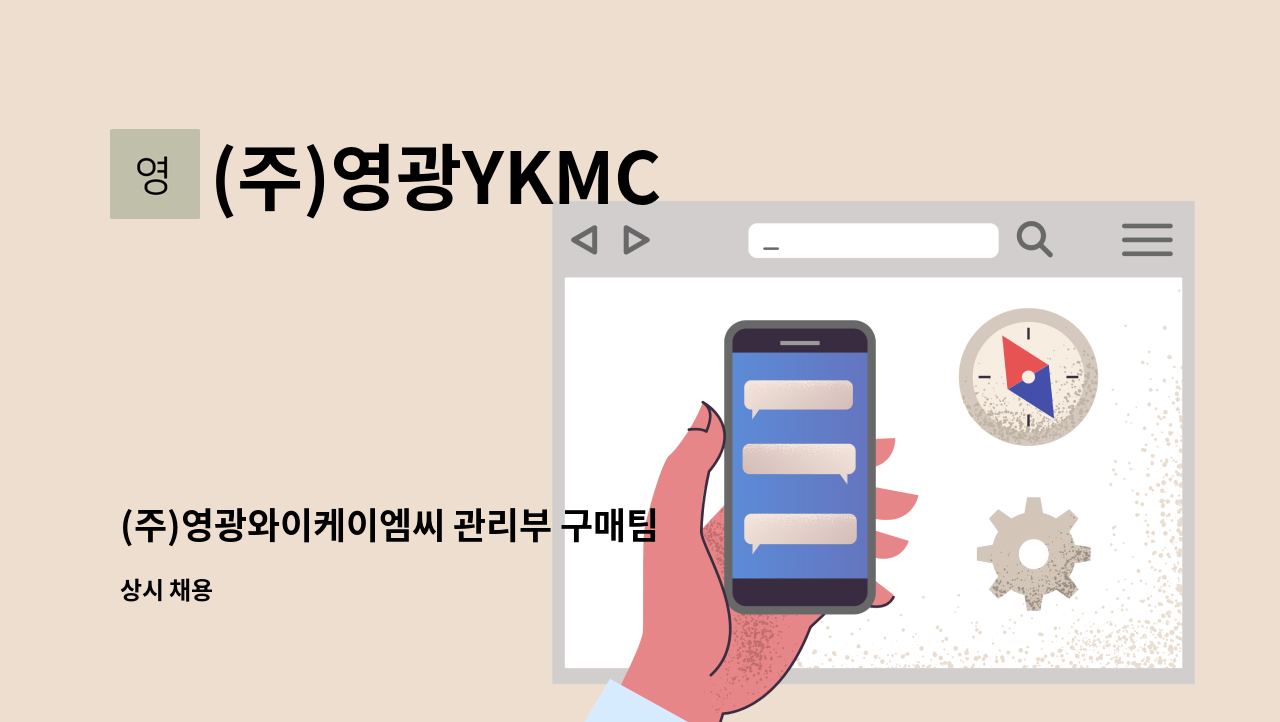 (주)영광YKMC - (주)영광와이케이엠씨 관리부 구매팀 채용 공고 : 채용 메인 사진 (더팀스 제공)