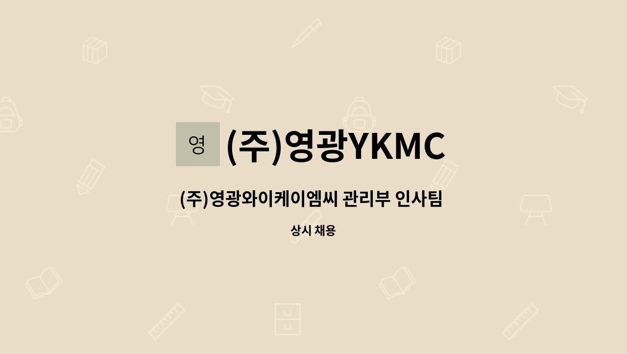 (주)영광YKMC - (주)영광와이케이엠씨 관리부 인사팀 채용 공고 : 채용 메인 사진 (더팀스 제공)