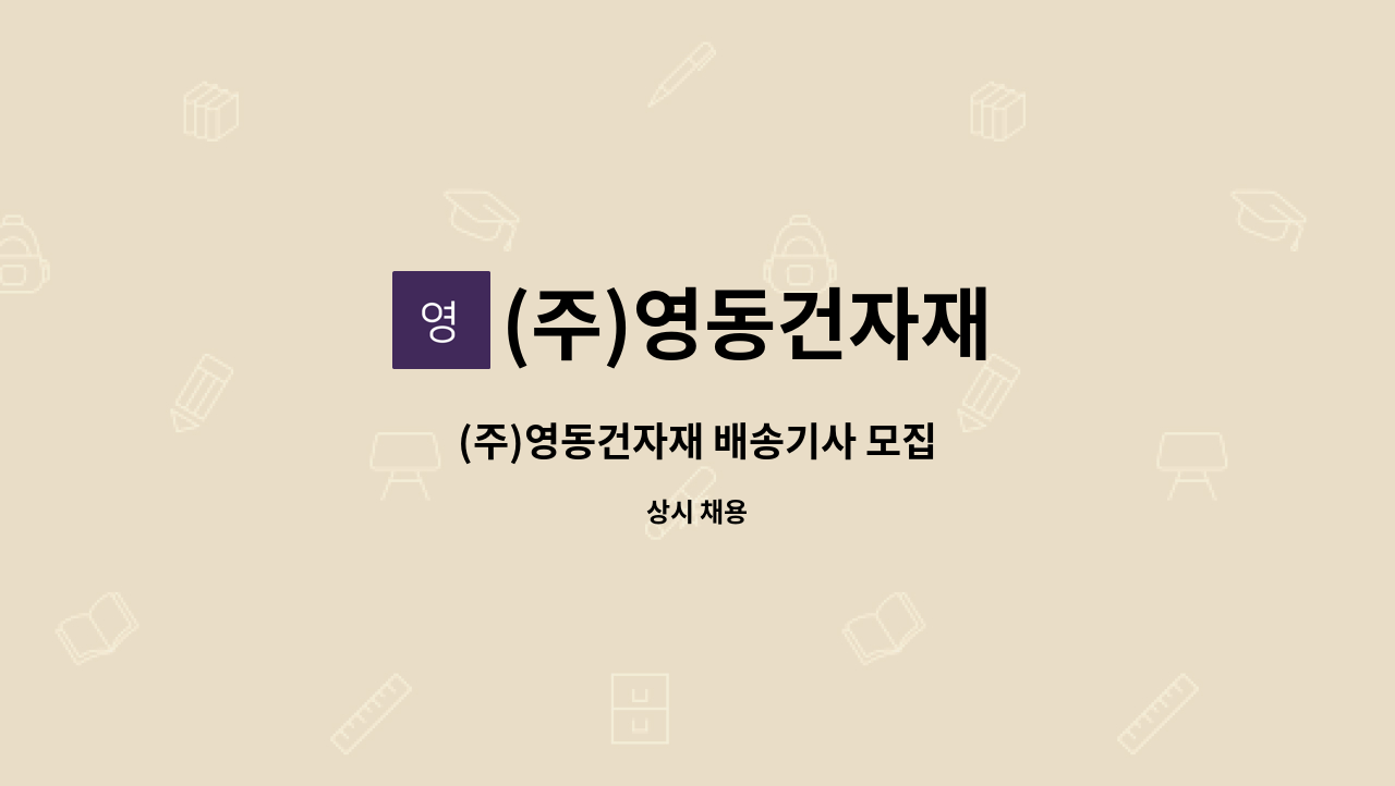 (주)영동건자재 - (주)영동건자재 배송기사 모집 : 채용 메인 사진 (더팀스 제공)