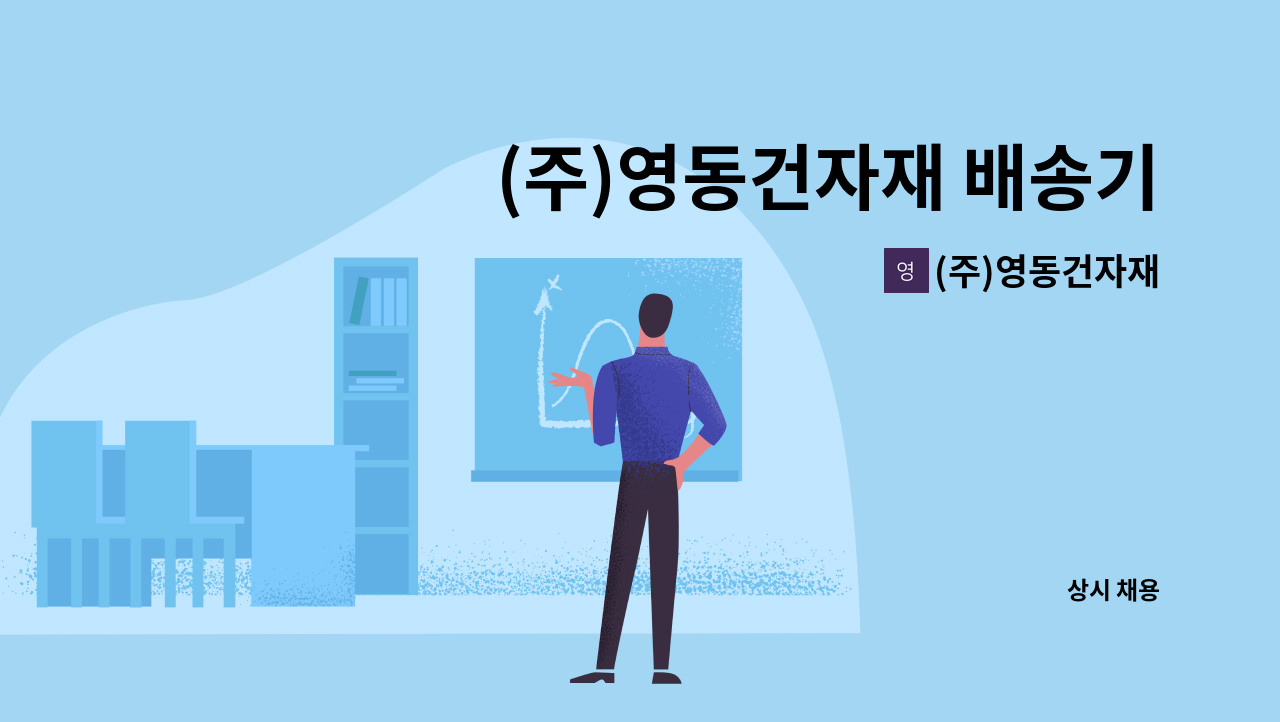 (주)영동건자재 - (주)영동건자재 배송기사 모집 : 채용 메인 사진 (더팀스 제공)