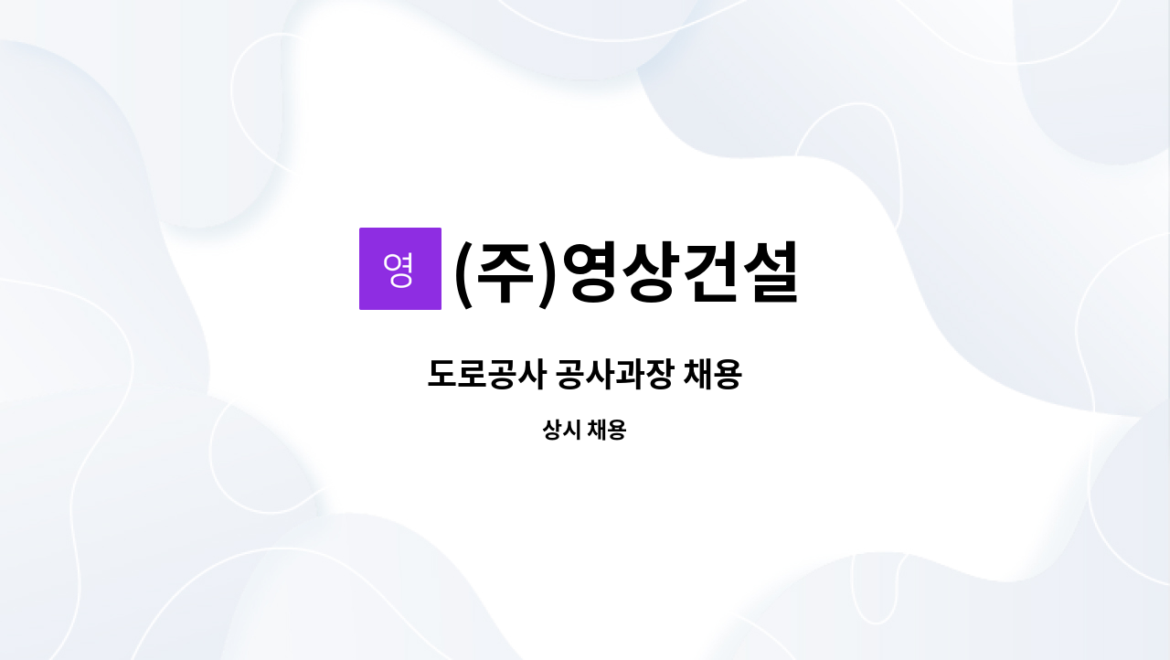 (주)영상건설 - 도로공사 공사과장 채용 : 채용 메인 사진 (더팀스 제공)