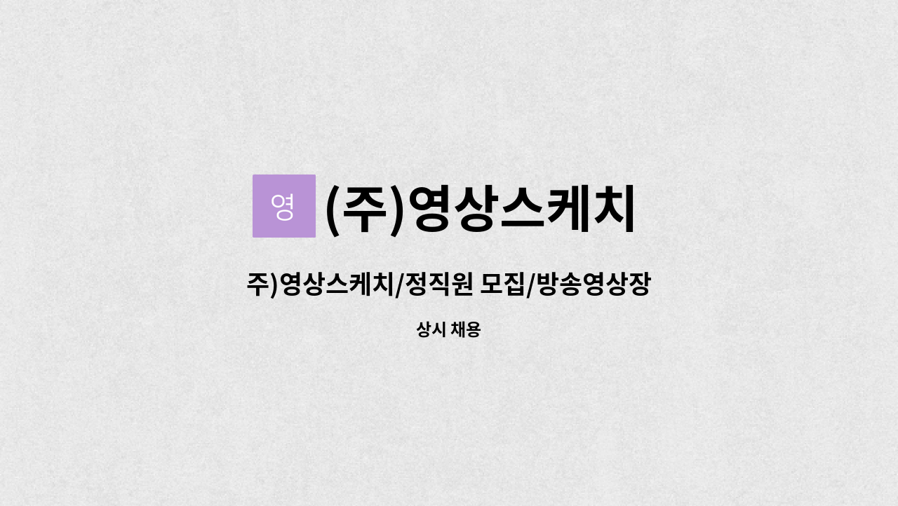 (주)영상스케치 - 주)영상스케치/정직원 모집/방송영상장비렌탈(LED설치,운영) : 채용 메인 사진 (더팀스 제공)