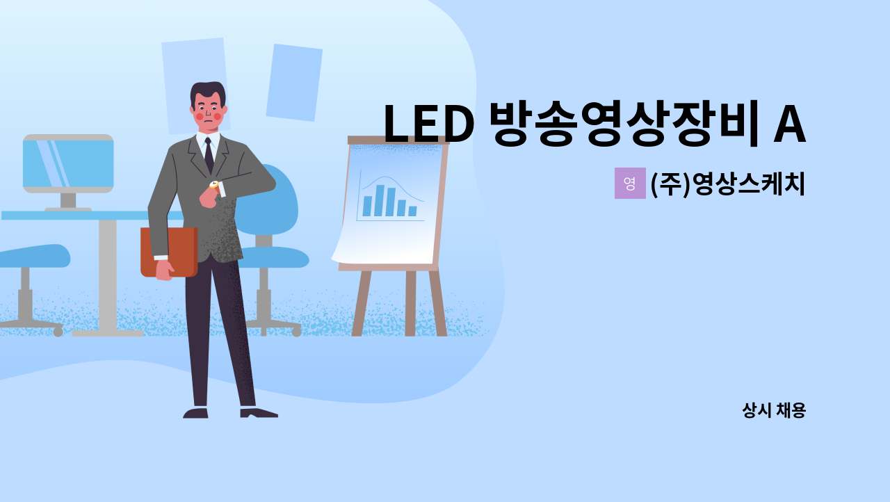 (주)영상스케치 - LED 방송영상장비 A/S,유지보수 : 채용 메인 사진 (더팀스 제공)