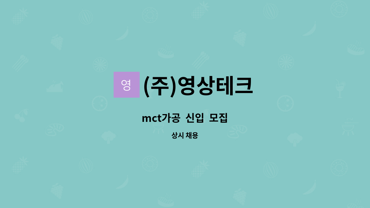 (주)영상테크 - mct가공  신입  모집 : 채용 메인 사진 (더팀스 제공)