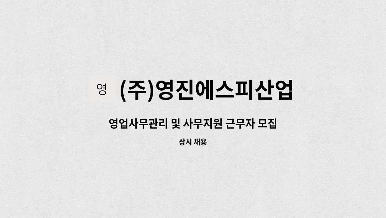 (주)영진에스피산업 - 영업사무관리 및 사무지원 근무자 모집중입니다 : 채용 메인 사진 (더팀스 제공)