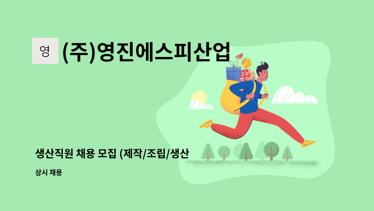 (주)영진에스피산업 - 생산직원 채용 모집 (제작/조립/생산직) : 채용 메인 사진 (더팀스 제공)