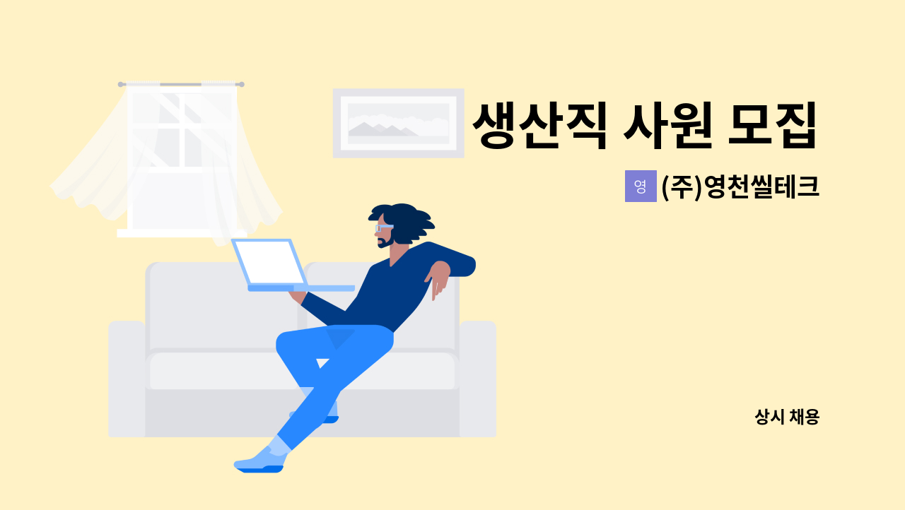 (주)영천씰테크 - 생산직 사원 모집 : 채용 메인 사진 (더팀스 제공)