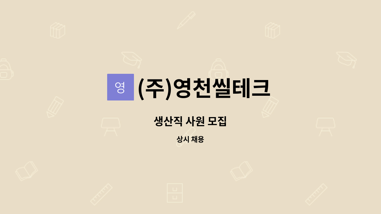 (주)영천씰테크 - 생산직 사원 모집 : 채용 메인 사진 (더팀스 제공)