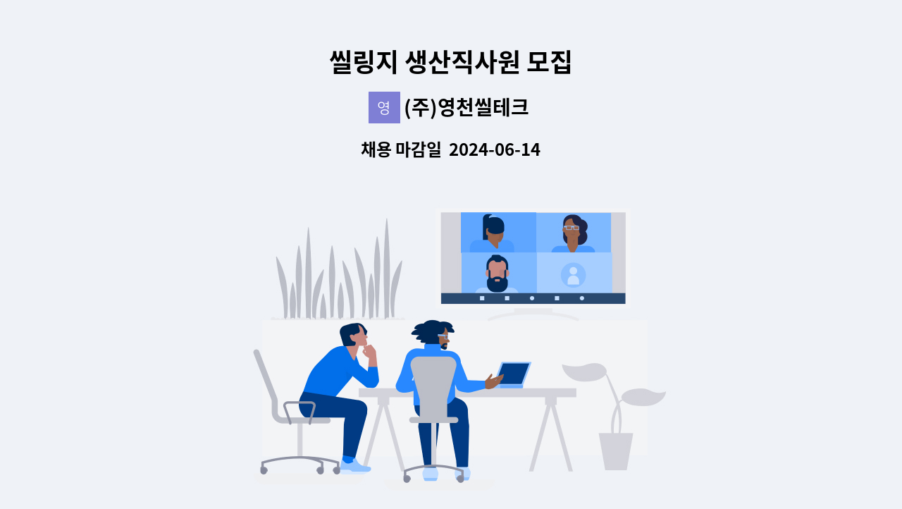 (주)영천씰테크 - 씰링지 생산직사원 모집 : 채용 메인 사진 (더팀스 제공)