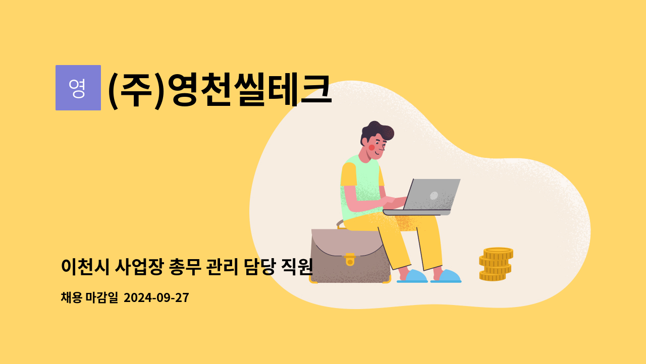 (주)영천씰테크 - 이천시 사업장 총무 관리 담당 직원 모집 : 채용 메인 사진 (더팀스 제공)