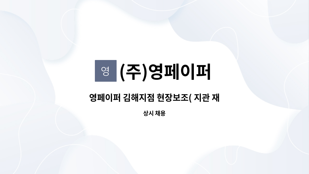 (주)영페이퍼 - 영페이퍼 김해지점 현장보조( 지관 재활용 파트) 구인 : 채용 메인 사진 (더팀스 제공)