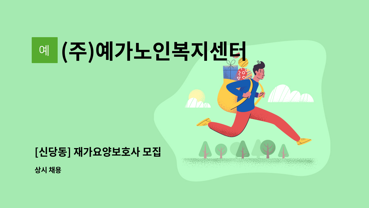 (주)예가노인복지센터 - [신당동] 재가요양보호사 모집 : 채용 메인 사진 (더팀스 제공)