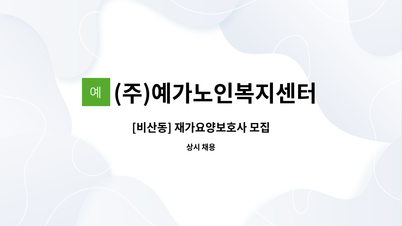 (주)예가노인복지센터 - [비산동] 재가요양보호사 모집 : 채용 메인 사진 (더팀스 제공)