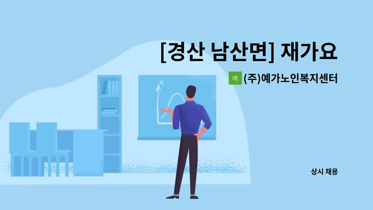 (주)예가노인복지센터 - [경산 남산면] 재가요양보호사 모집 : 채용 메인 사진 (더팀스 제공)