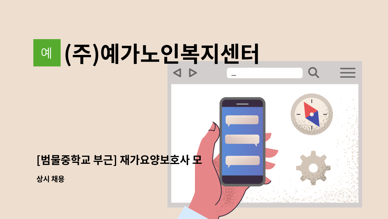 (주)예가노인복지센터 - [범물중학교 부근] 재가요양보호사 모집 : 채용 메인 사진 (더팀스 제공)