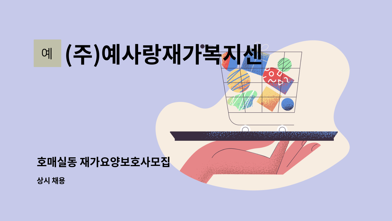 (주)예사랑재가복지센터 - 호매실동 재가요양보호사모집 : 채용 메인 사진 (더팀스 제공)