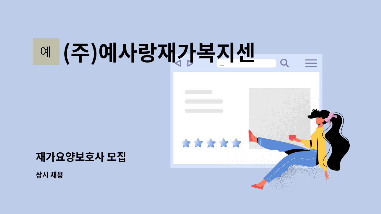 (주)예사랑재가복지센터 - 재가요양보호사 모집 : 채용 메인 사진 (더팀스 제공)