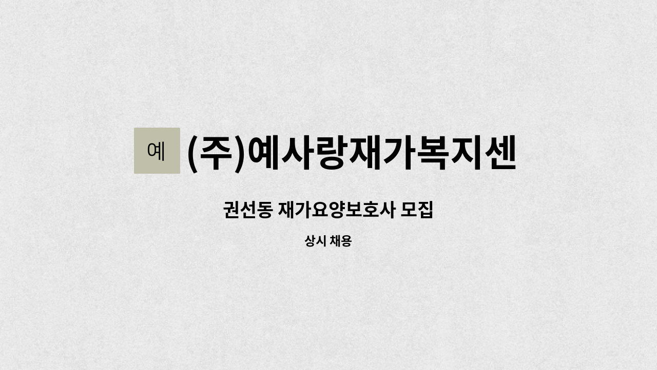 (주)예사랑재가복지센터 - 권선동 재가요양보호사 모집 : 채용 메인 사진 (더팀스 제공)