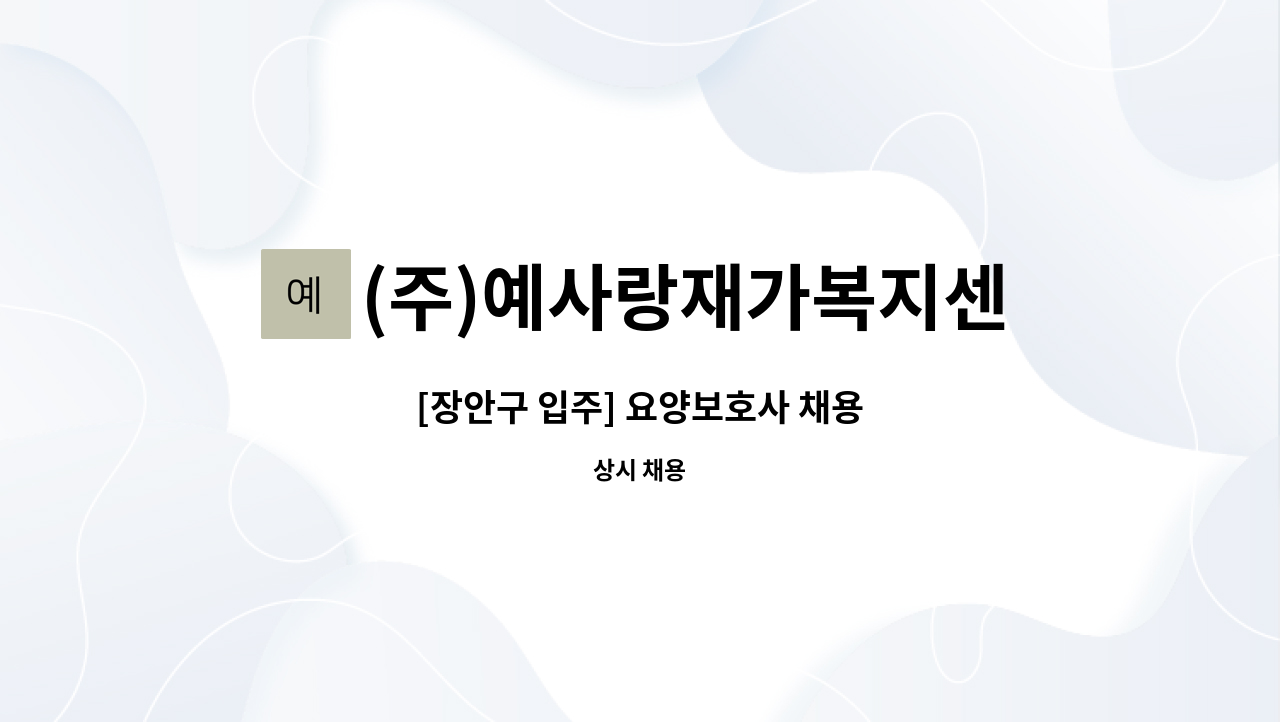 (주)예사랑재가복지센터 - [장안구 입주] 요양보호사 채용 : 채용 메인 사진 (더팀스 제공)