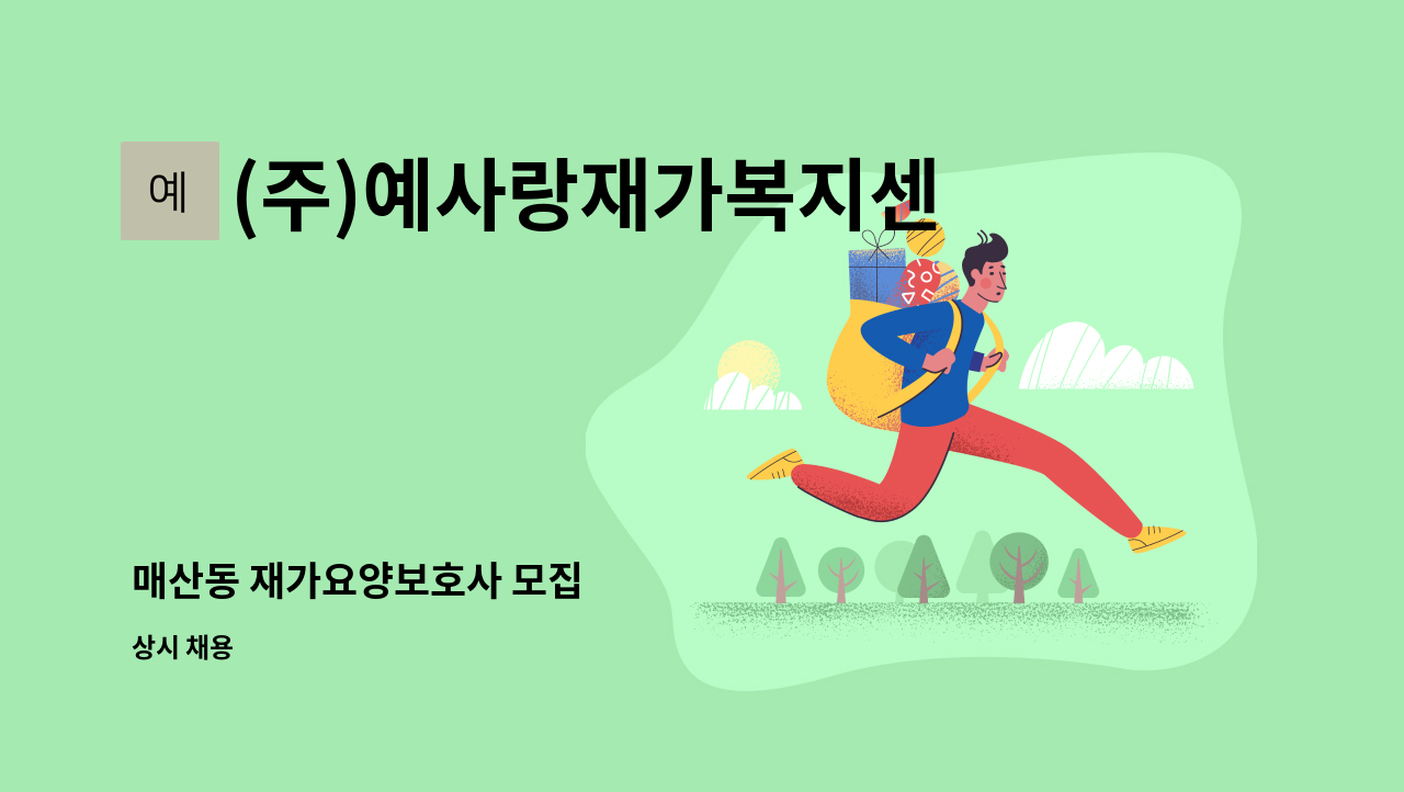 (주)예사랑재가복지센터 - 매산동 재가요양보호사 모집 : 채용 메인 사진 (더팀스 제공)